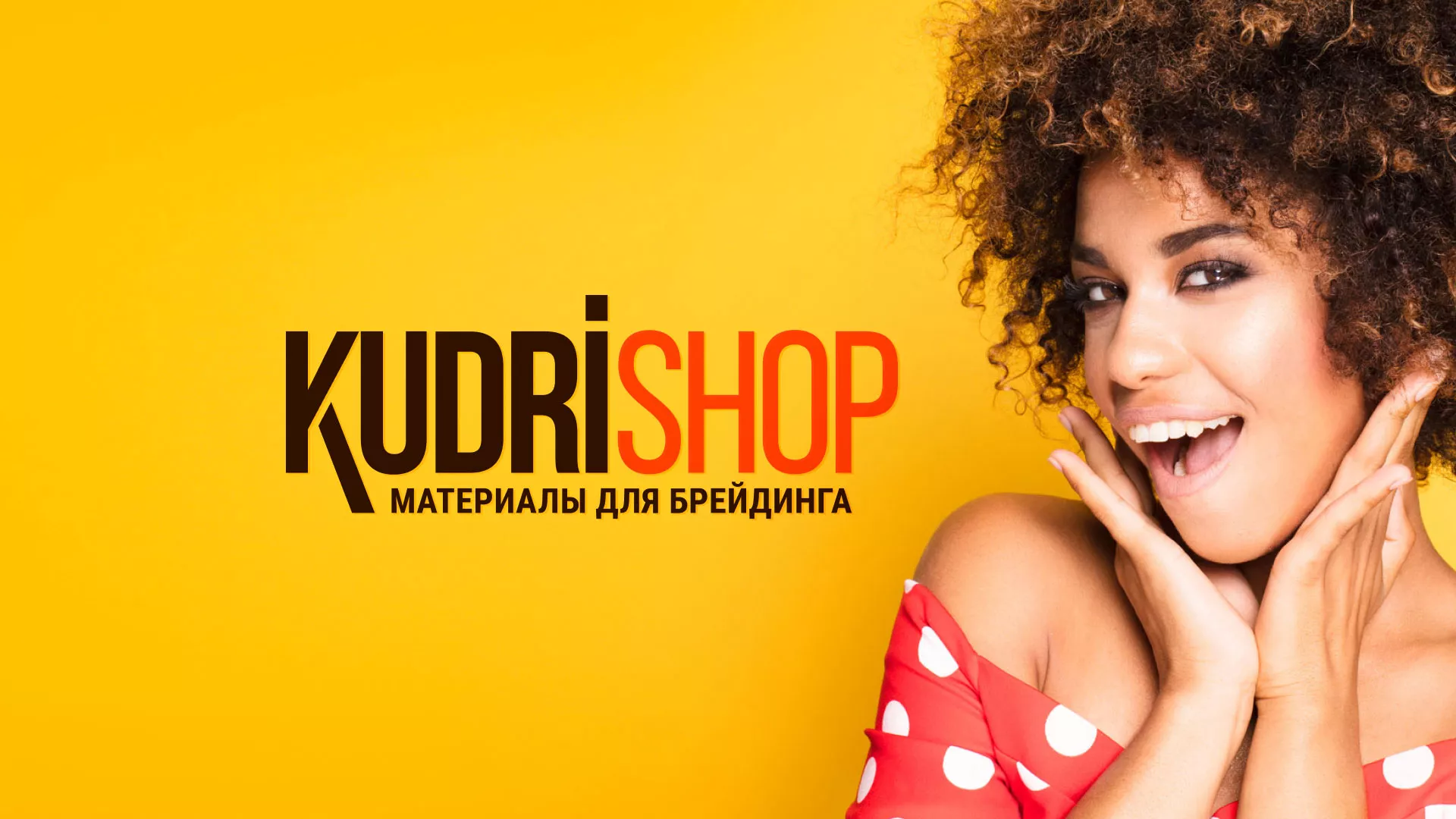 Создание интернет-магазина «КудриШоп» в Собинке